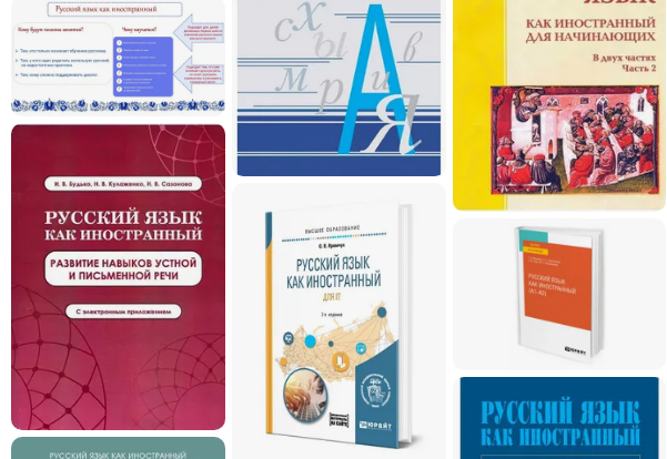 Русский язык как иностранный