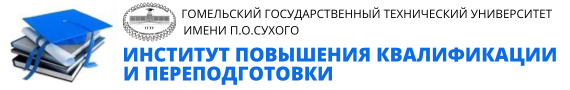 Институт повышения квалификации и переподготовки кадров